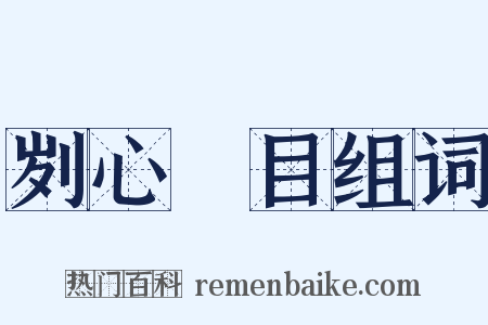 刿心鉥目组词是什么意思的图片